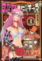 Buppaなビッチーズ (悪娘達) 1 ＜ヤングチャンピオン烈コミックス＞