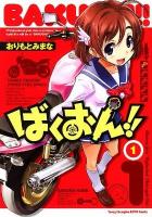 ばくおん!! 1 ＜ヤングチャンピオン烈コミックス＞