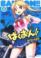 ばくおん!! 2 ＜ヤングチャンピオン烈コミックス＞