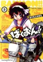 ばくおん!! 3 ＜ヤングチャンピオン烈コミックス＞