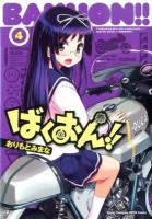 ばくおん!! = BAKUON!! 4 ＜ヤングチャンピオン烈コミックス＞