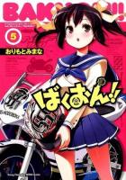 ばくおん!! 5 ＜ヤングチャンピオン烈コミックス＞