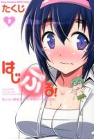 はじぷる! 1 ＜ヤングチャンピオン烈コミックス＞