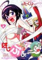 はじぷる! 2 ＜ヤングチャンピオン烈コミックス＞