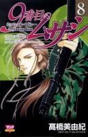 9番目のムサシ : ミッション・ブルー vol.8 ＜Bonita comics＞