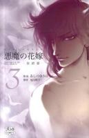 悪魔(デイモス)の花嫁 : 最終章 3 ＜Bonita comics＞