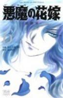 悪魔 (デイモス) の花嫁 6 ＜Bonita comics＞