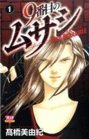 9番目のムサシ : レッドスクランブル 1 ＜Bonita comics＞