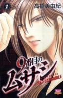 9番目のムサシ : レッドスクランブル 2 ＜Bonita comics＞