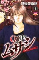 9番目のムサシ : レッドスクランブル 4 ＜Bonita comics＞