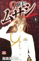 9番目のムサシ : レッドスクランブル 5 ＜Bonita comics＞