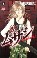 9番目のムサシ : レッドスクランブル 6 ＜Bonita comics＞