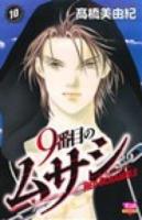 9番目のムサシ 10 ＜Bonita comics＞