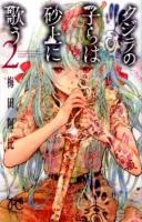 クジラの子らは砂上に歌う 2 ＜ボニータ・コミックス＞
