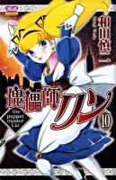 傀儡師リン 10 ＜Bonita comics＞
