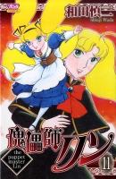 傀儡師リン 11 ＜Bonita comics＞