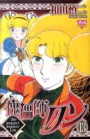 傀儡師リン 13 ＜Bonita comics＞