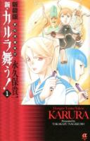 新・カルラ舞う! : 変幻退魔夜行 1 ＜Bonita comics alpha＞ 新装版.