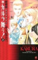 新・カルラ舞う! : 変幻退魔夜行 2 ＜Bonita comics alpha＞ 新装版.