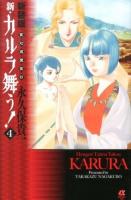 新・カルラ舞う! : 変幻退魔夜行 4 ＜Bonita Comics Alpha＞ 新装版.