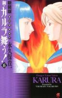 新・カルラ舞う! 6 ＜Bonita Comics Alpha＞ 新装版