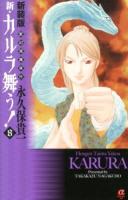 新・カルラ舞う! : 変幻退魔夜行 8 ＜Bonita Comics Alpha＞ 新装版.