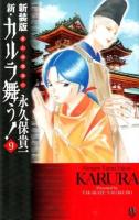 新・カルラ舞う! : 変幻退魔夜行 9 ＜Bonita Comics Alpha＞ 新装版.