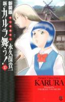 新・カルラ舞う! : 変幻退魔夜行 10 ＜Bonita Comics Alpha＞ 新装版.