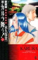 新・カルラ舞う! : 変幻退魔夜行 12 ＜Bonita Comics Alpha＞ 新装版.