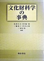 文化財科学の事典
