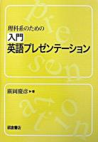 理科系のための入門英語プレゼンテーション