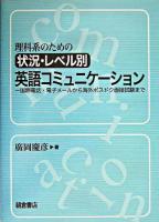 理科系のための状況・レベル別英語コミュニケーション : 国際電話・電子メールから海外ポスドク面接試験まで