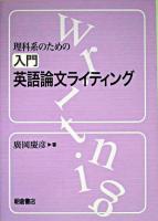 理科系のための入門英語論文ライティング