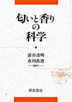 匂いと香りの科学