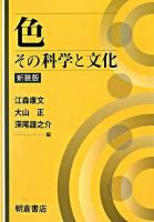 色 : その科学と文化 新装版.