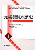 元素発見の歴史 1 普及版