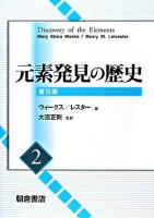 元素発見の歴史 2 普及版