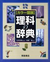 カラー図説理科の辞典