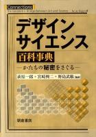 デザインサイエンス百科事典 : かたちの秘密をさぐる