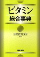 ビタミン総合事典