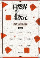 自然界の4次元 普及版.