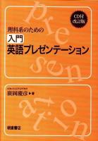 理科系のための入門英語プレゼンテーション 改訂版.