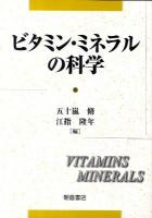 ビタミン・ミネラルの科学