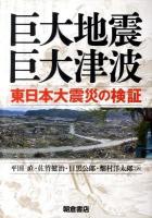 巨大地震・巨大津波 : 東日本大震災の検証