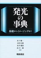 発光の事典