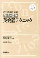 理科系のための学会・留学英会話テクニック