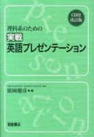 理科系のための実戦英語プレゼンテーション CD付改訂版