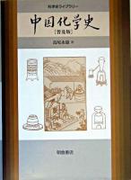 中国化学史 ＜科学史ライブラリー＞ 普及版.