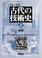 古代の技術史 上(金属)