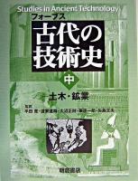 古代の技術史 中(土木・鉱業)